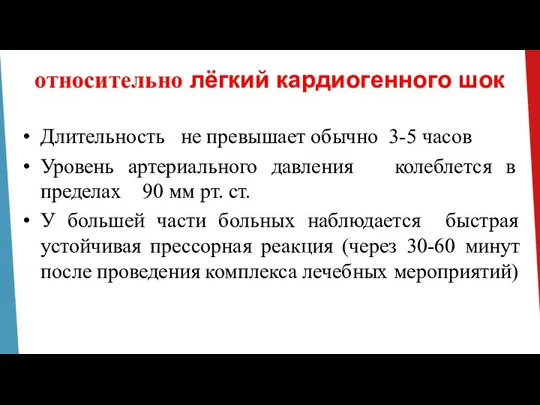 относительно лёгкий кардиогенного шок Длительность не превышает обычно 3-5 часов Уровень артериального