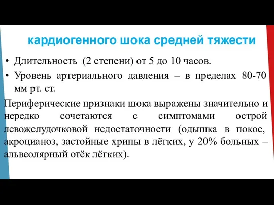 кардиогенного шока средней тяжести Длительность (2 степени) от 5 до 10 часов.