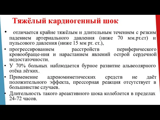 Тяжёлый кардиогенный шок отличается крайне тяжёлым и длительным течением с резким падением