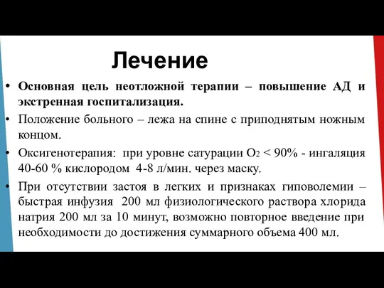 Лечение Основная цель неотложной терапии – повышение АД и экстренная госпитализация. Положение