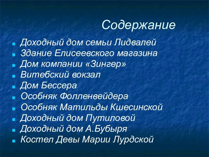 Содержание Доходный дом семьи Лидвалей Здание Елисеевского магазина Дом компании «Зингер» Витебский