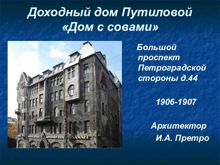 Доходный дом Путиловой «Дом с совами» Большой проспект Петроградской стороны д.44 1906-1907 Архитектор И.А. Претро