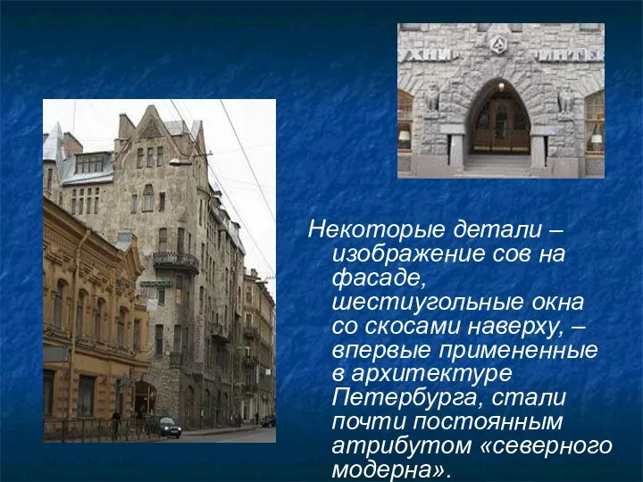 Некоторые детали – изображение сов на фасаде, шестиугольные окна со скосами наверху,