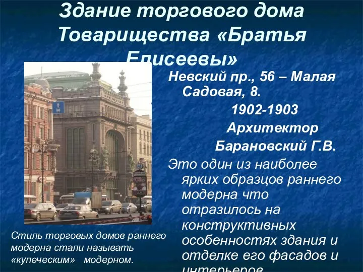 Здание торгового дома Товарищества «Братья Елисеевы» Невский пр., 56 – Малая Садовая,