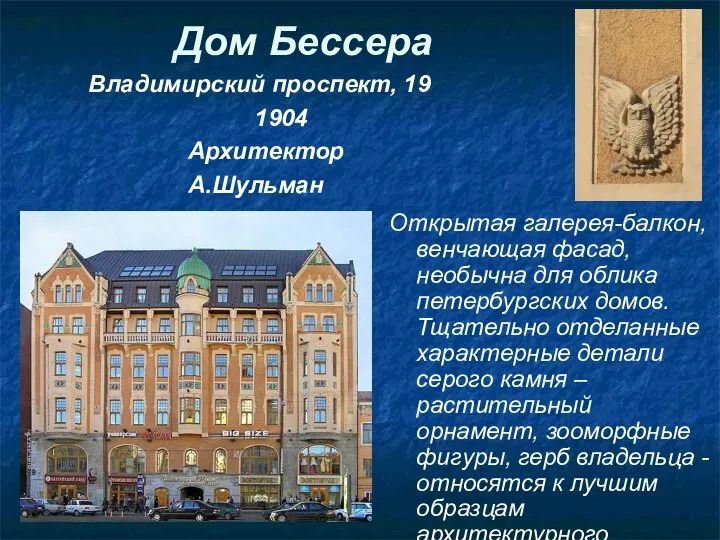 Дом Бессера Владимирский проспект, 19 1904 Архитектор А.Шульман Открытая галерея-балкон, венчающая фасад,