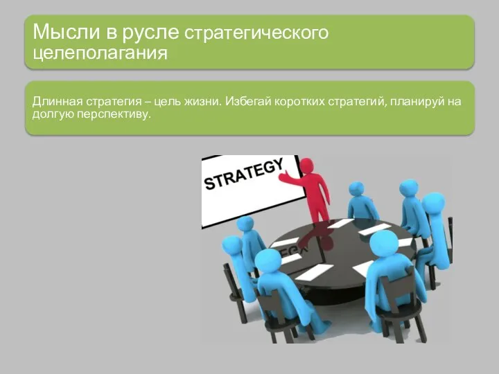 Мысли в русле стратегического целеполагания Длинная стратегия – цель жизни. Избегай коротких