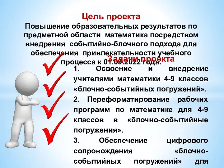 Цель проекта Повышение образовательных результатов по предметной области математика посредством внедрения событийно-блочного