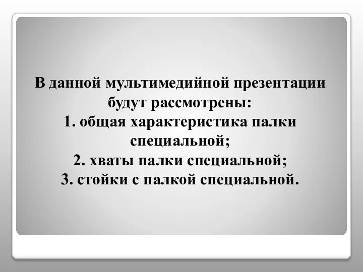 В данной мультимедийной презентации будут рассмотрены: 1. общая характеристика палки специальной; 2.