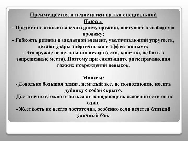 Преимущества и недостатки палки специальной Плюсы: - Предмет не относится к холодному