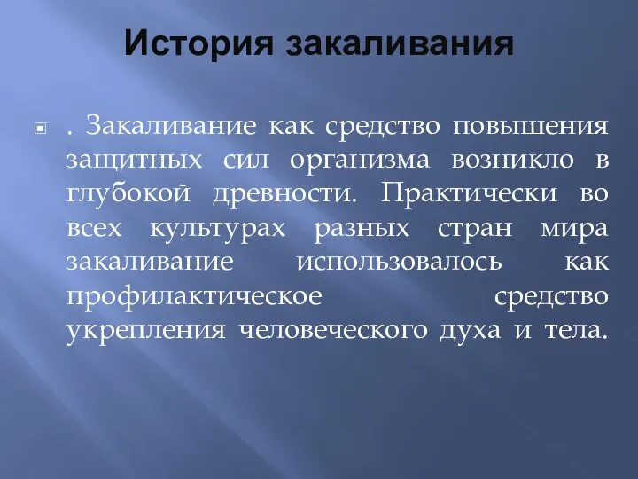 История закаливания . Закаливание как средство повышения защитных сил организма возникло в