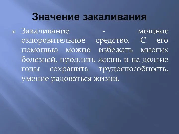 Значение закаливания Закаливание - мощное оздоровительное средство. С его помощью можно избежать