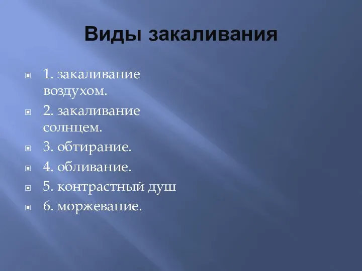 Виды закаливания 1. закаливание воздухом. 2. закаливание солнцем. 3. обтирание. 4. обливание.