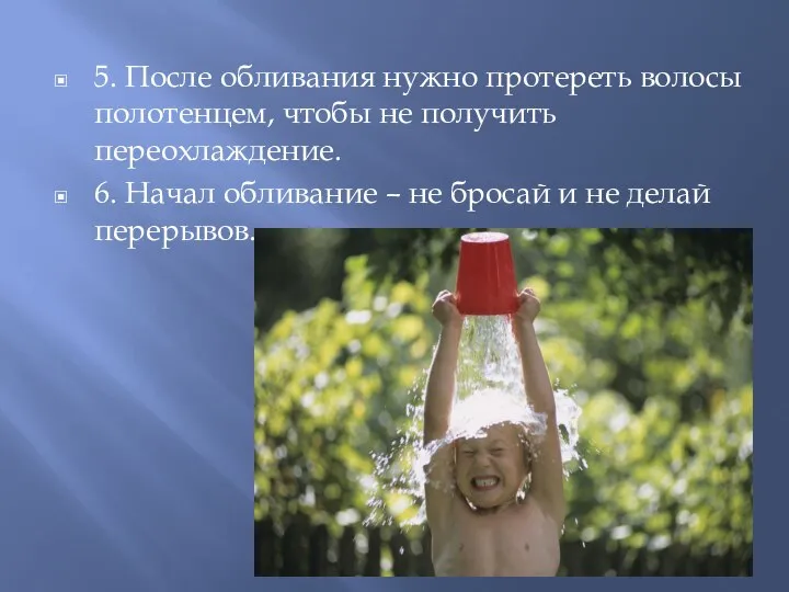 5. После обливания нужно протереть волосы полотенцем, чтобы не получить переохлаждение. 6.