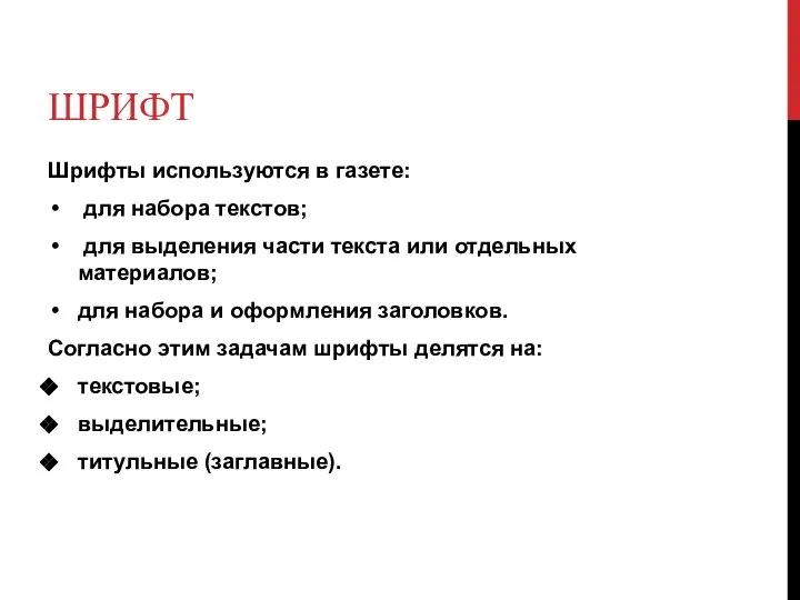 ШРИФТ Шрифты используются в газете: для набора текстов; для выделения части текста