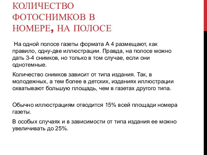 КОЛИЧЕСТВО ФОТОСНИМКОВ В НОМЕРЕ, НА ПОЛОСЕ На одной полосе газеты формата А