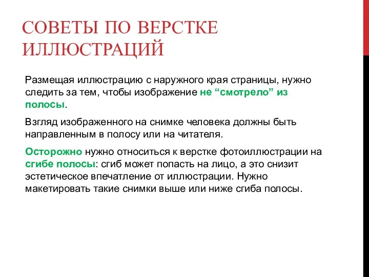 СОВЕТЫ ПО ВЕРСТКЕ ИЛЛЮСТРАЦИЙ Размещая иллюстрацию с наружного края страницы, нужно следить