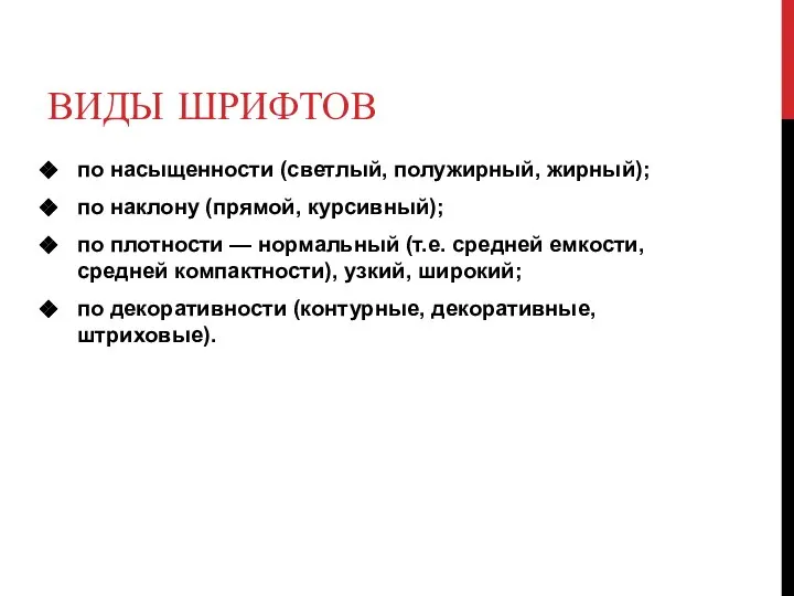 ВИДЫ ШРИФТОВ по насыщенности (светлый, полужирный, жирный); по наклону (прямой, курсивный); по