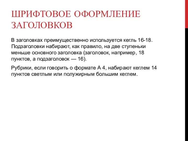 ШРИФТОВОЕ ОФОРМЛЕНИЕ ЗАГОЛОВКОВ В заголовках преимущественно используется кегль 16-18. Подзаголовки набирают, как