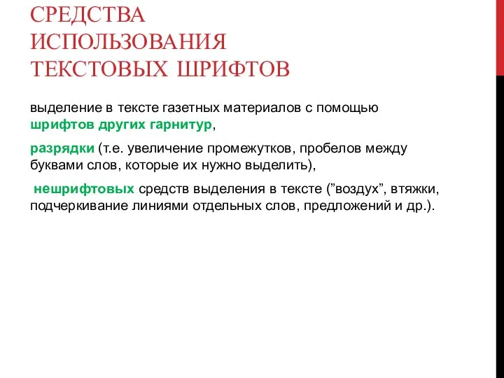 СРЕДСТВА ИСПОЛЬЗОВАНИЯ ТЕКСТОВЫХ ШРИФТОВ выделение в тексте газетных материалов с помощью шрифтов