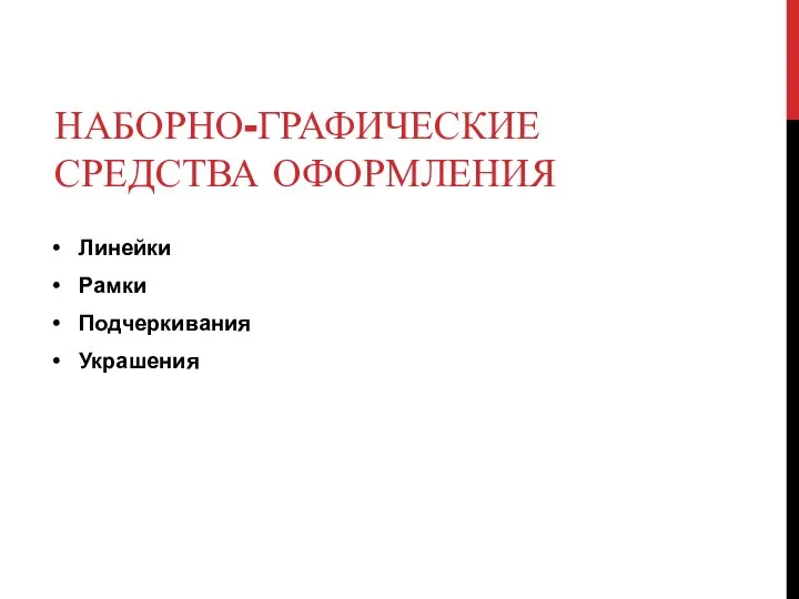 НАБОРНО-ГРАФИЧЕСКИЕ СРЕДСТВА ОФОРМЛЕНИЯ Линейки Рамки Подчеркивания Украшения