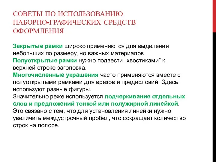 СОВЕТЫ ПО ИСПОЛЬЗОВАНИЮ НАБОРНО-ГРАФИЧЕСКИХ СРЕДСТВ ОФОРМЛЕНИЯ Закрытые рамки широко применяются для выделения