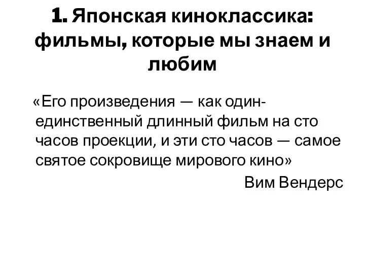 1. Японская киноклассика: фильмы, которые мы знаем и любим «Его произведения —