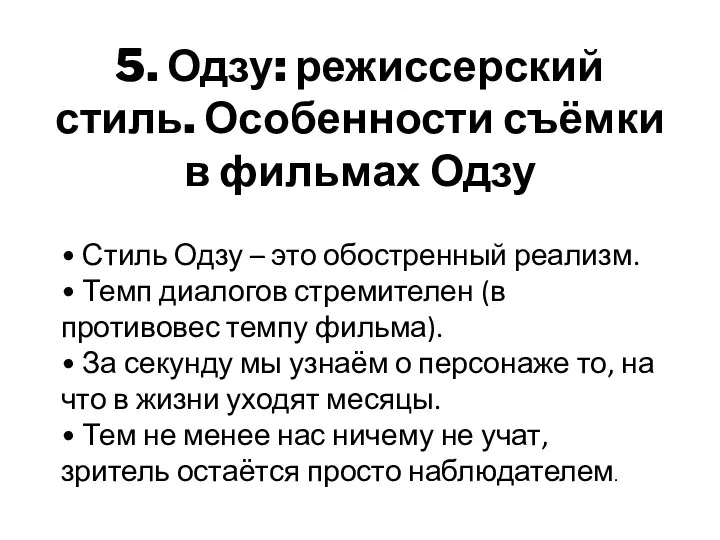 5. Одзу: режиссерский стиль. Особенности съёмки в фильмах Одзу • Стиль Одзу