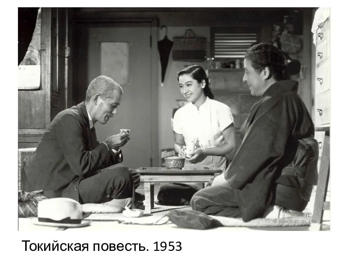 Токийская повесть. 1953