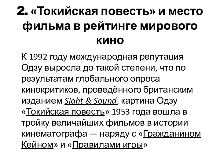 2. «Токийская повесть» и место фильма в рейтинге мирового кино К 1992