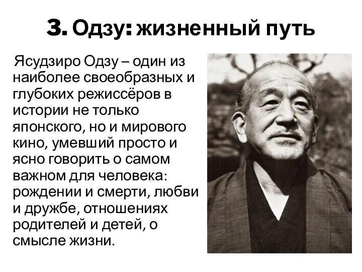 3. Одзу: жизненный путь Ясудзиро Одзу – один из наиболее своеобразных и