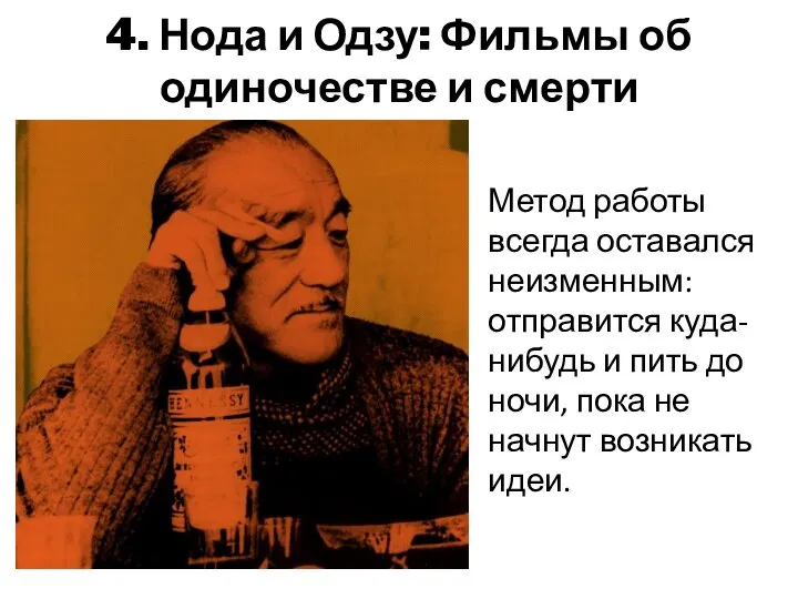 4. Нода и Одзу: Фильмы об одиночестве и смерти Метод работы всегда