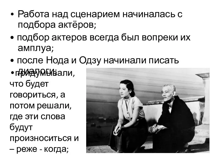 • Работа над сценарием начиналась с подбора актёров; • подбор актеров всегда