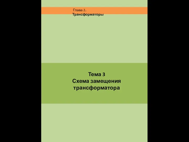 Тема 3 Схема замещения трансформатора Глава 2. Трансформаторы