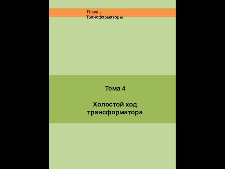 Тема 4 Холостой ход трансформатора Глава 2. Трансформаторы