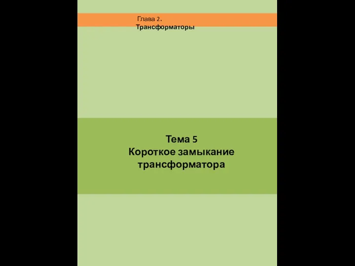 Тема 5 Короткое замыкание трансформатора Глава 2. Трансформаторы