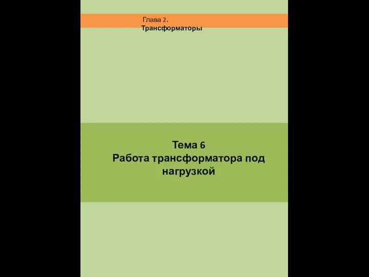 Тема 6 Работа трансформатора под нагрузкой Глава 2. Трансформаторы