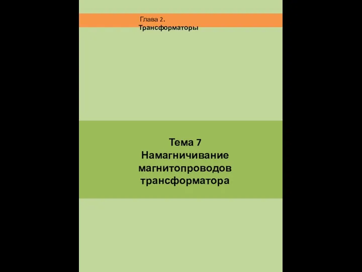 Тема 7 Намагничивание магнитопроводов трансформатора Глава 2. Трансформаторы