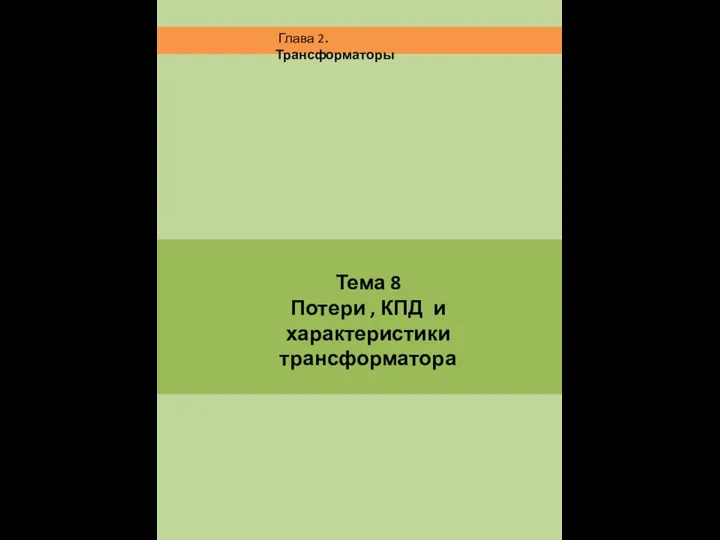 Тема 8 Потери , КПД и характеристики трансформатора Глава 2. Трансформаторы