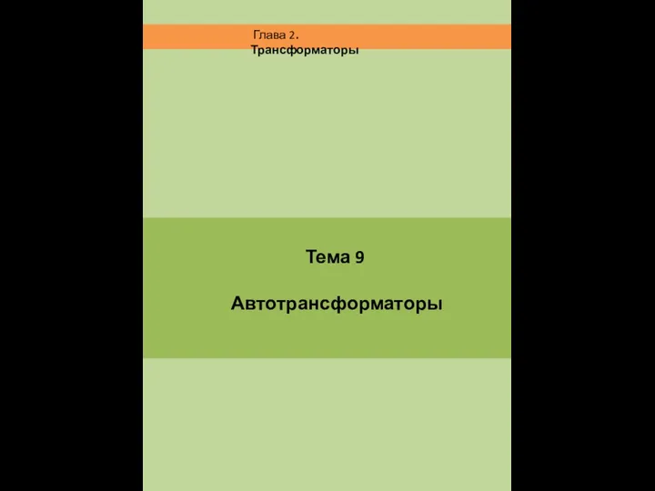 Тема 9 Автотрансформаторы Глава 2. Трансформаторы