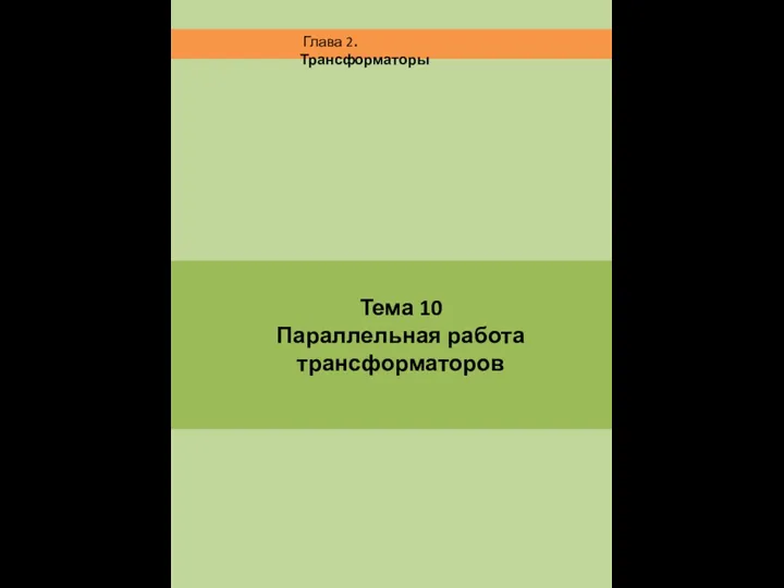 Тема 10 Параллельная работа трансформаторов Глава 2. Трансформаторы