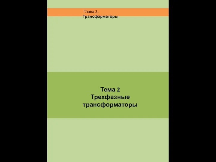 Тема 2 Трехфазные трансформаторы Глава 2. Трансформаторы