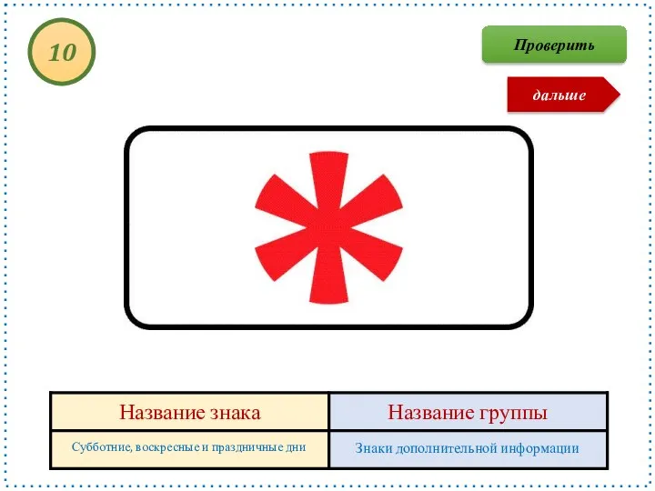 Субботние, воскресные и праздничные дни Знаки дополнительной информации 10 Проверить дальше