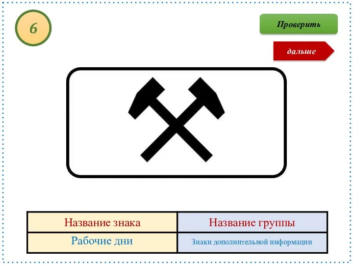 Рабочие дни Знаки дополнительной информации 6 Проверить дальше