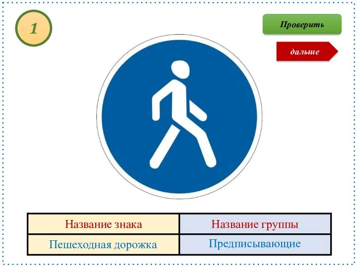 Пешеходная дорожка Предписывающие 1 Проверить дальше