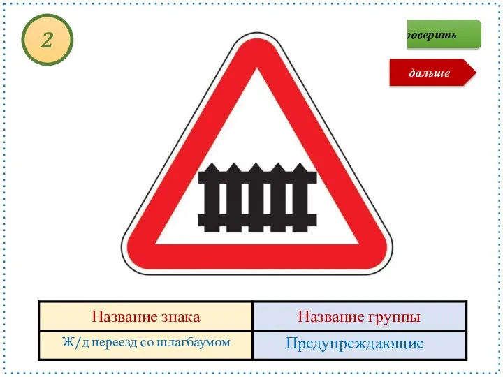 Ж/д переезд со шлагбаумом Предупреждающие 2 Проверить дальше