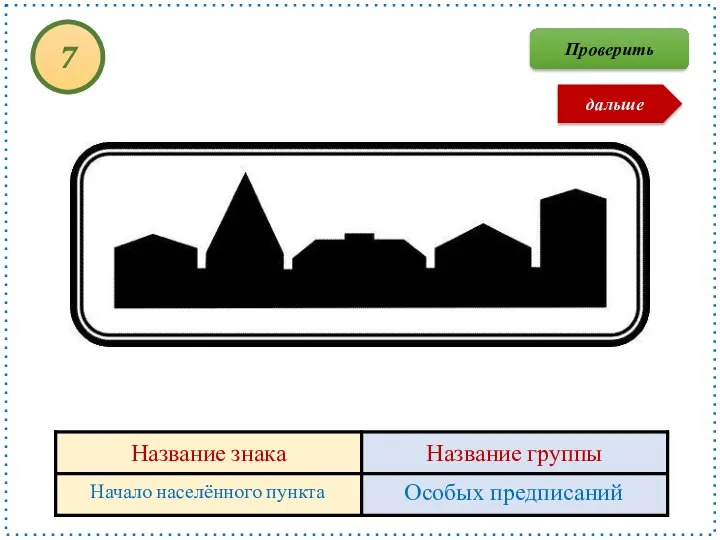 Начало населённого пункта Особых предписаний 7 Проверить дальше