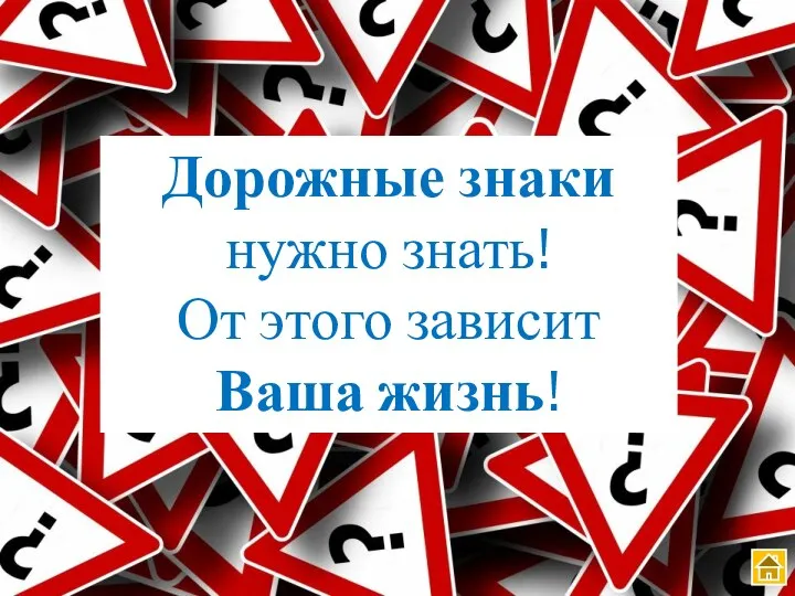 Дорожные знаки нужно знать! От этого зависит Ваша жизнь!