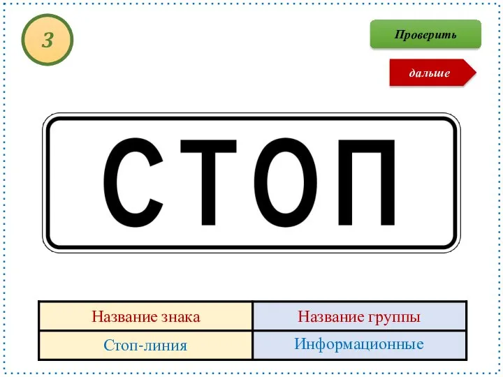 Стоп-линия Информационные 3 Проверить дальше