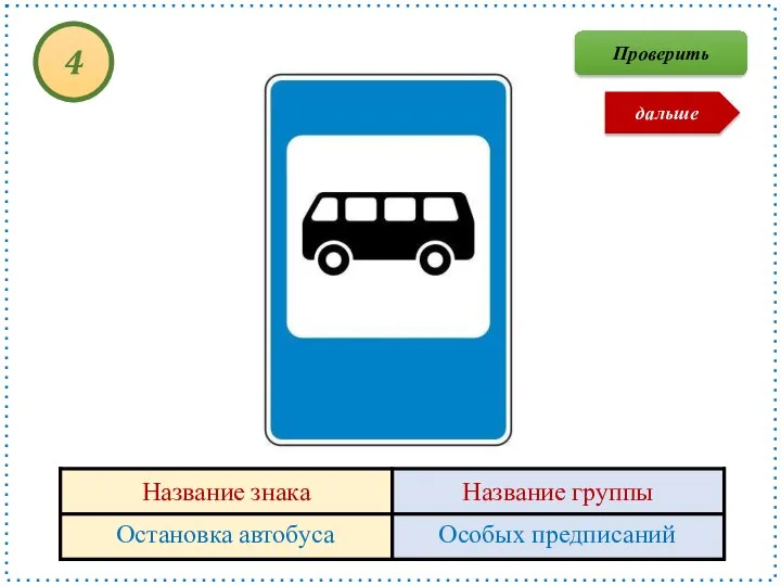 Остановка автобуса Особых предписаний 4 Проверить дальше