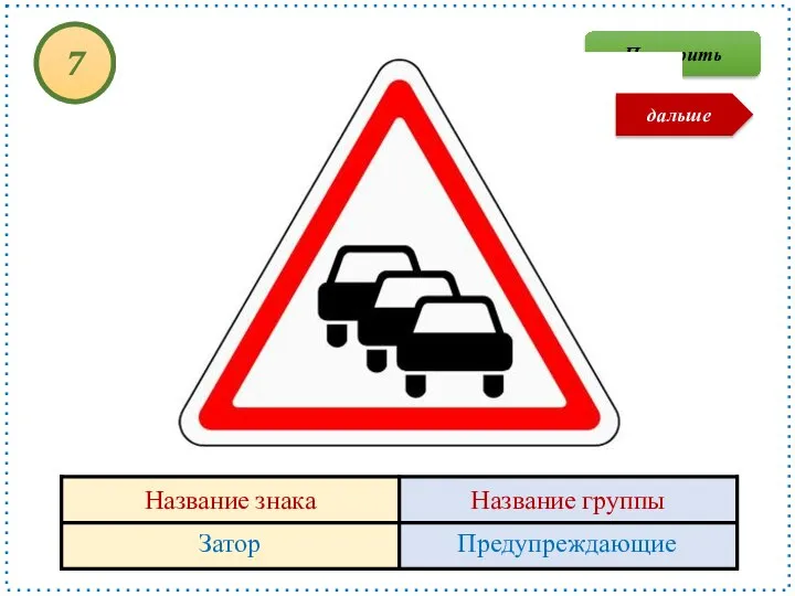 Затор Предупреждающие 7 Проверить дальше